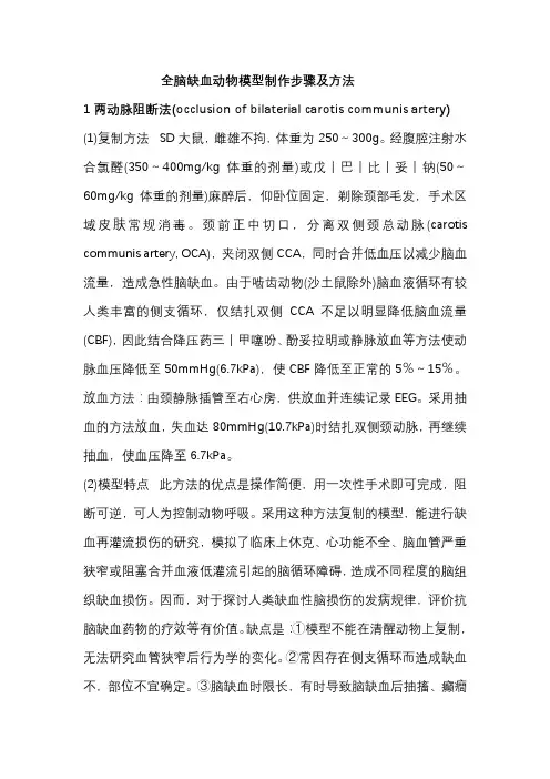 全脑缺血动物模型制作步骤及方法