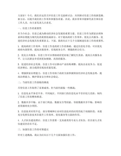 信息工作交流研讨会发言稿