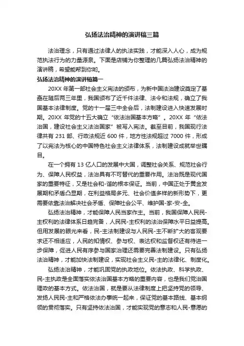 弘扬法治精神的演讲稿三篇