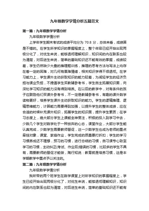 九年级数学学情分析五篇范文