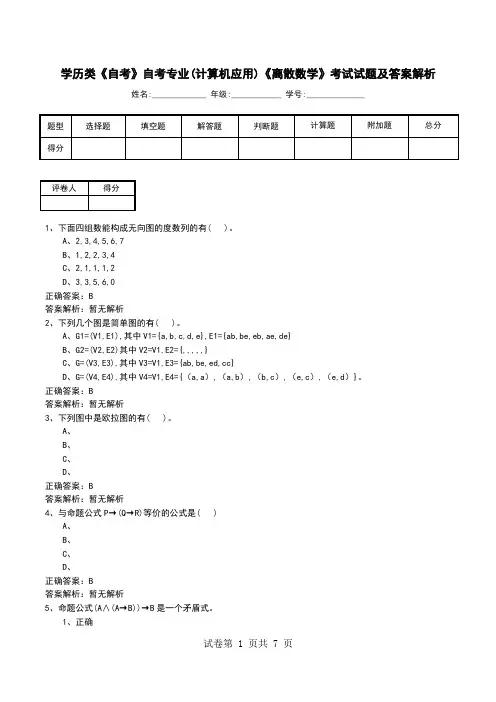 学历类《自考》自考专业(计算机应用)《离散数学》考试试题及答案解析