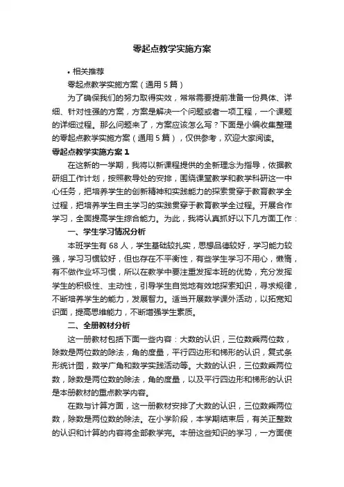 零起点教学实施方案