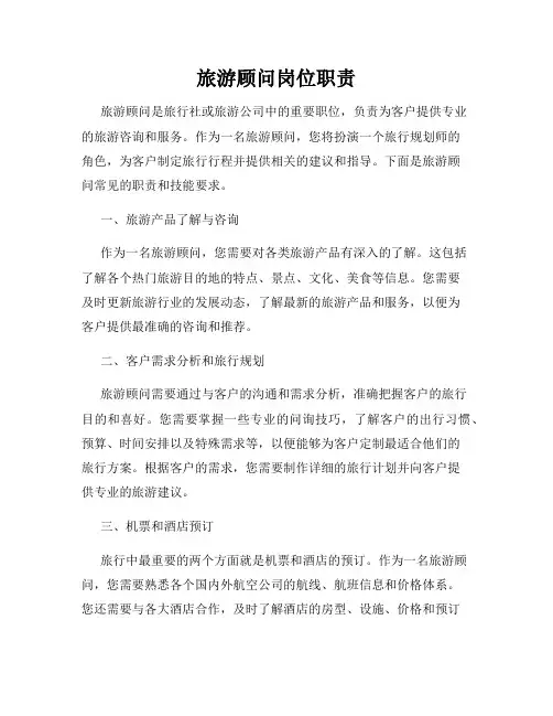 旅游顾问岗位职责