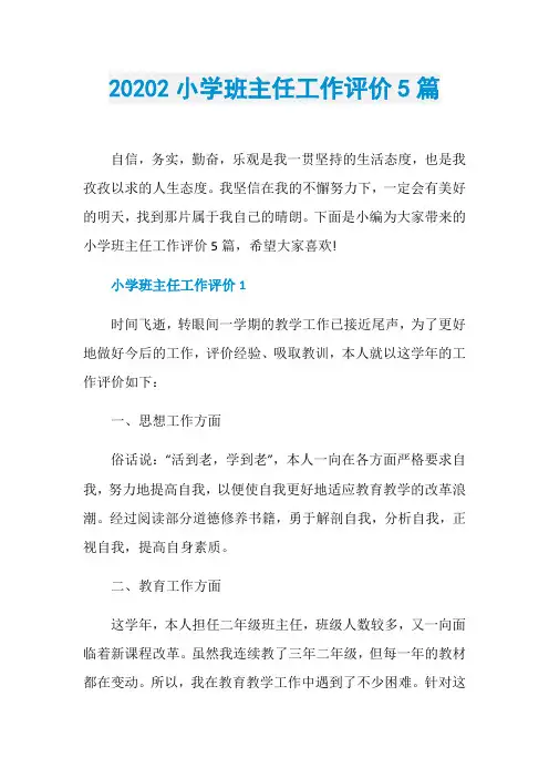 20202小学班主任工作评价5篇