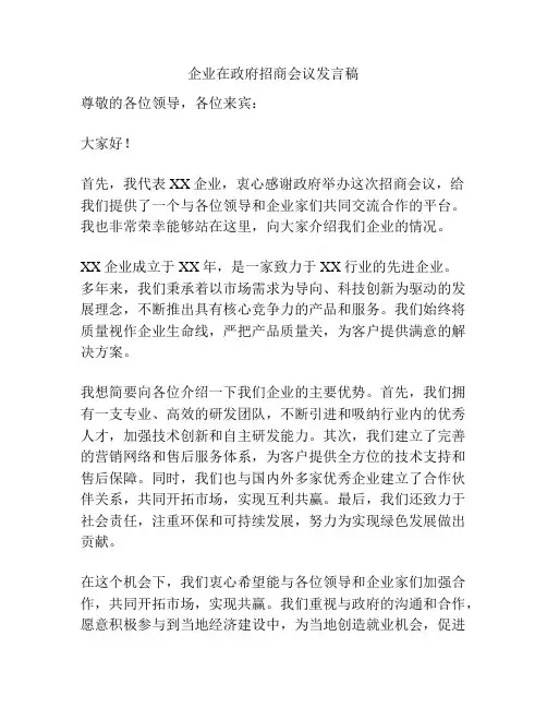 企业在政府招商会议发言稿