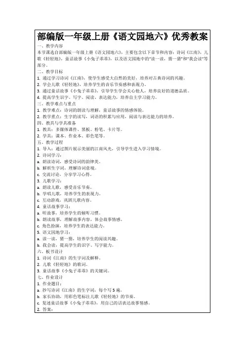 部编版一年级上册《语文园地六》优秀教案