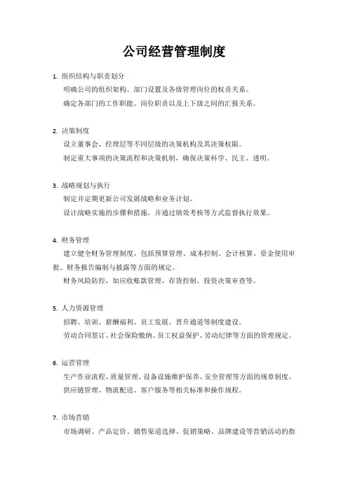 公司经营管理制度