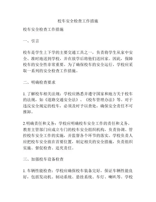 校车安全检查工作措施