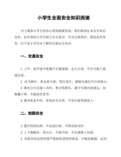 小学生全面安全知识阅读
