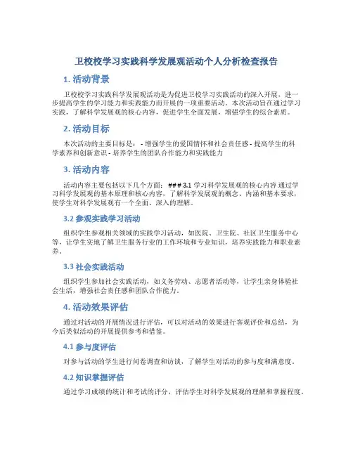 卫校校学习实践科学发展观活动个人分析检查报告