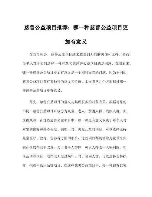 慈善公益项目推荐：哪一种慈善公益项目更加有意义