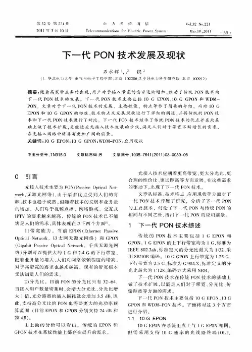 下一代PON技术发展及现状