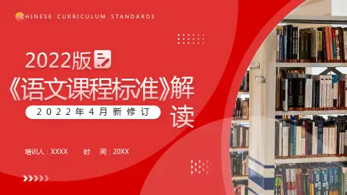 2022版《语文课程标准》解读PPT