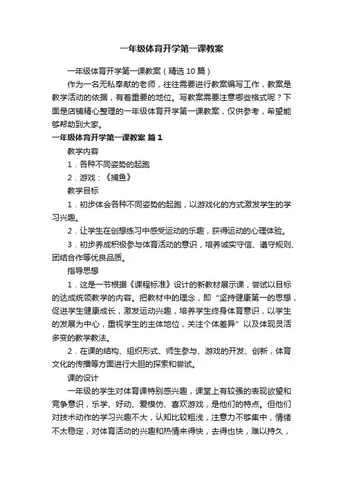 一年级体育开学第一课教案