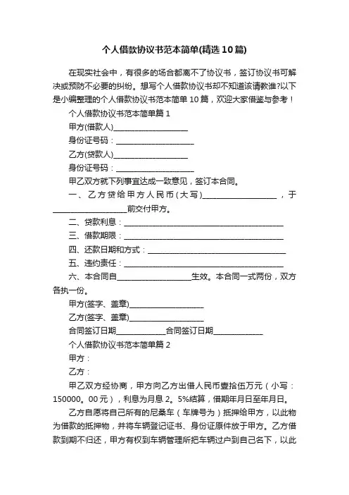 个人借款协议书范本简单（精选10篇）