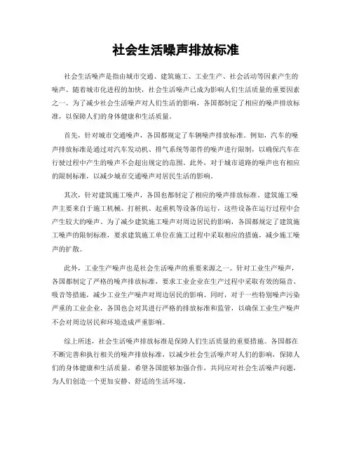 社会生活噪声排放标准