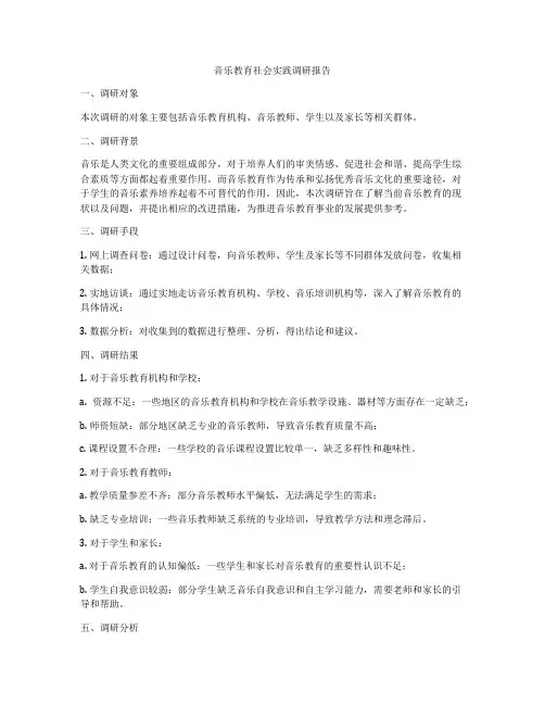 音乐教育社会实践调研报告