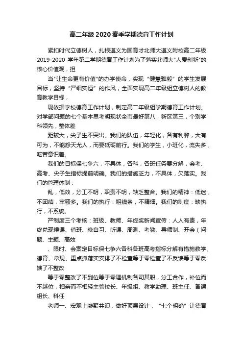 高二年级2020春季学期德育工作计划