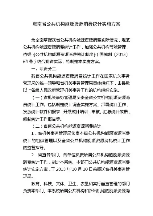 海南公共机构能源资源消费统计实施方案