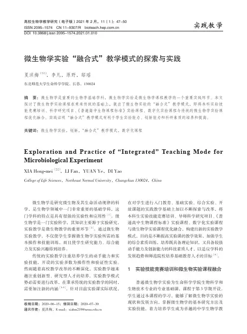 微生物学实验“融合式”教学模式的探索与实践