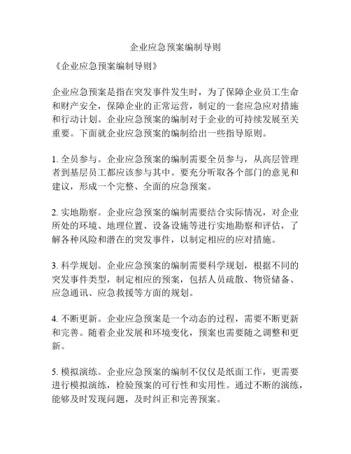 企业应急预案编制导则