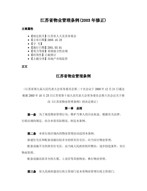 江苏省物业管理条例(2003年修正)