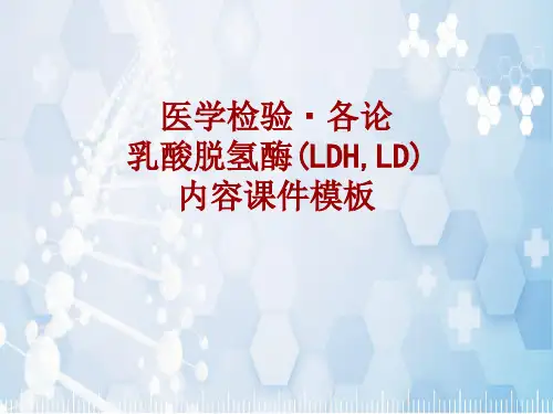 医学检验·检查项目：乳酸脱氢酶(LDH,LD)_课件模板