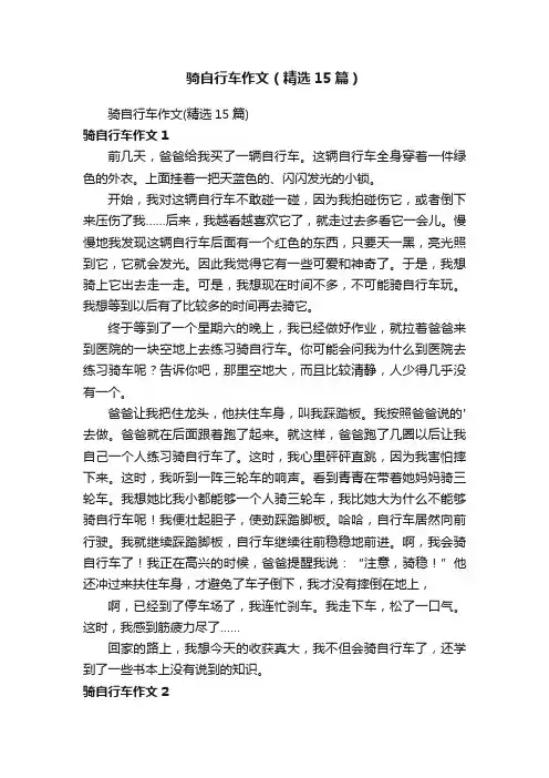 骑自行车作文（精选15篇）