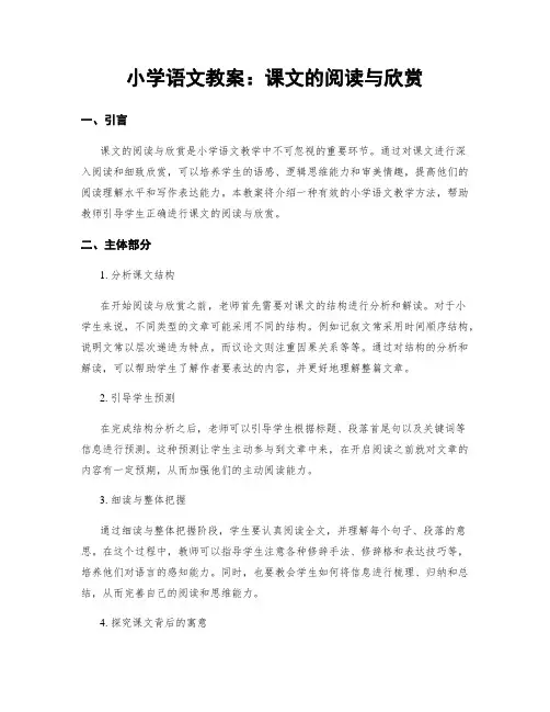 小学语文教案：课文的阅读与欣赏