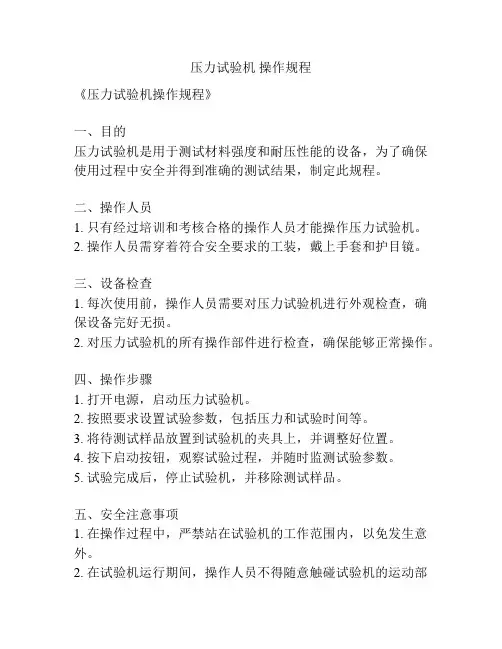 压力试验机 操作规程