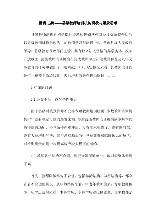 困境·出路——县级教师培训机构现状与愿景思考