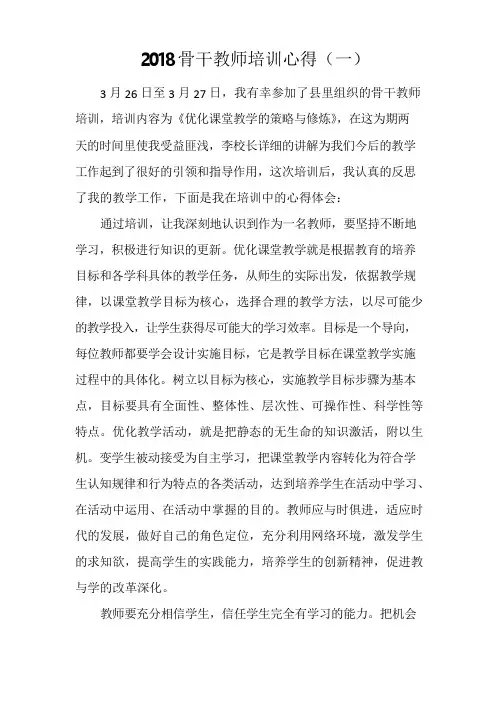 2018骨干教师培训心得(一)