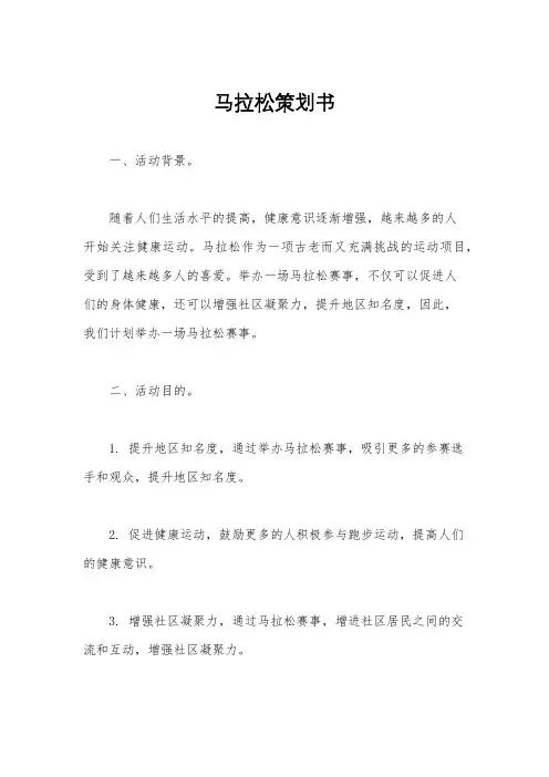 马拉松策划书
