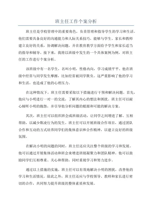 班主任工作个案分析
