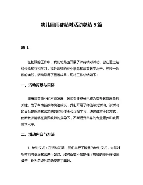 幼儿园师徒结对活动总结5篇