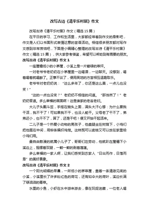 改写古诗《清平乐村居》作文（精选15篇）