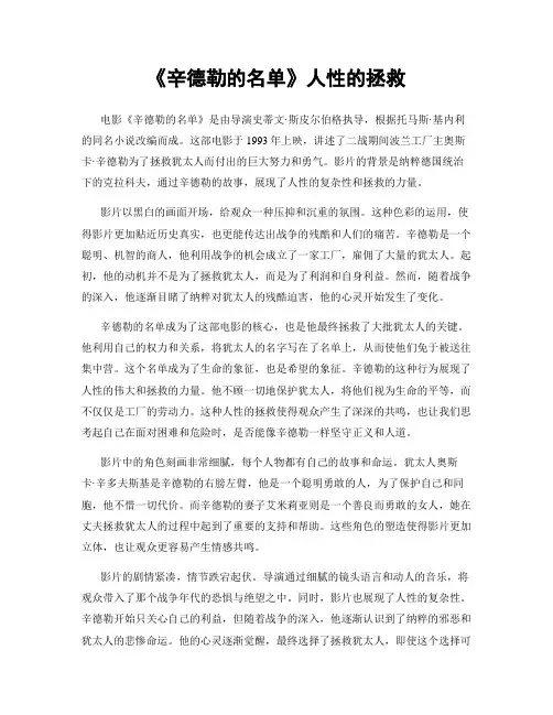 《辛德勒的名单》人性的拯救