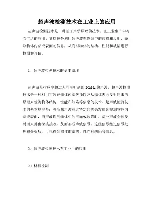 超声波检测技术在工业上的应用