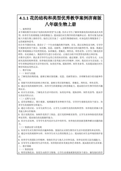 4.1.1花的结构和类型优秀教学案例济南版八年级生物上册