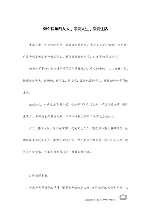 做个快乐的女人,享受人生,享受生活