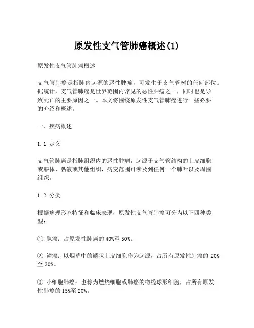 原发性支气管肺癌概述(1)