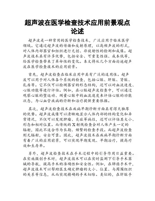 超声波在医学检查技术应用前景观点论述