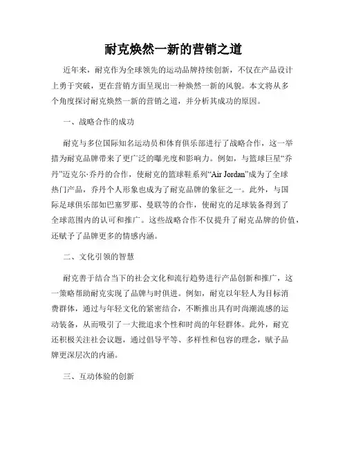 耐克焕然一新的营销之道