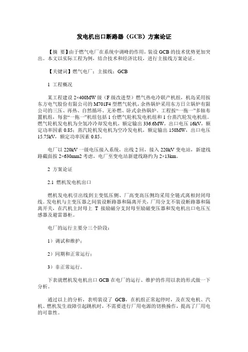 发电机出口断路器(GCB)方案论证