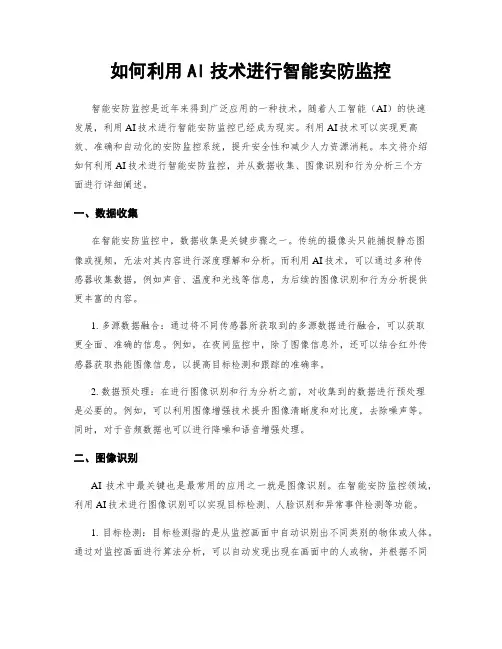 如何利用AI技术进行智能安防监控