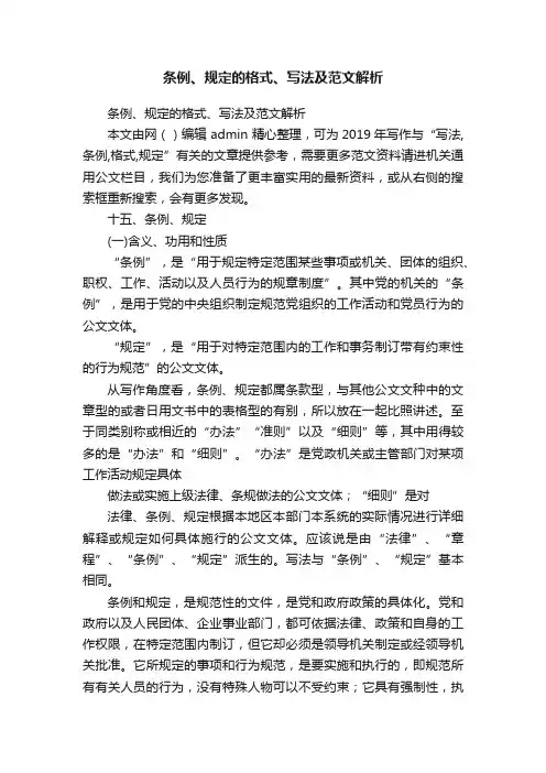 条例、规定的格式、写法及范文解析