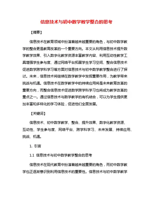 信息技术与初中数学教学整合的思考