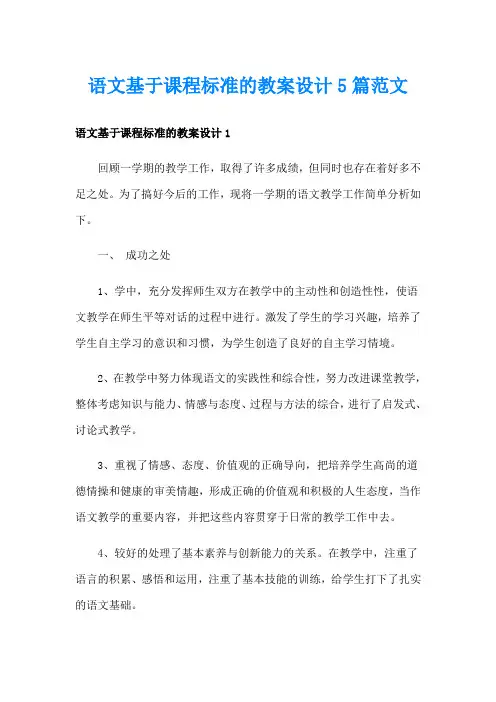 语文基于课程标准的教案设计5篇范文