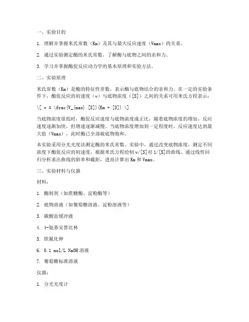 米氏常数测定实验报告