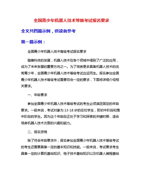 全国青少年机器人技术等级考试报名要求